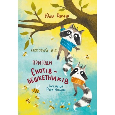 Казковий ліс. Пригоди єнотів-бешкетників. Книга 1