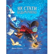 Як стати відьмочкою