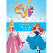 Принцеса Disney. Колекція казок_2025