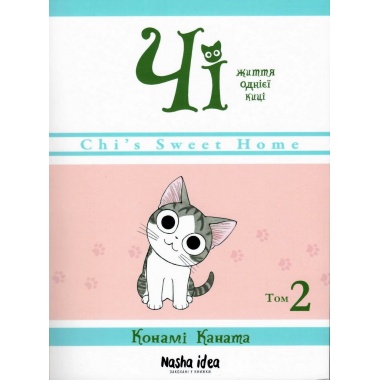 Чі. Життя однієї киці. Книга 2