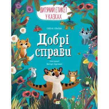 Добрі справи. Дитячий етикет у казках