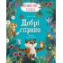 Добрі справи. Дитячий етикет у казках