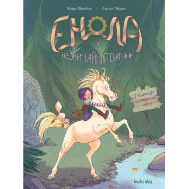 Енола й незвичайні тварини. Єдиноріг, що перетнув межу. Книга 2