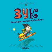 Зук. Канікули маленької відьми