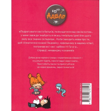 Крута Адель. Ненавиджу кохання. Книга 3