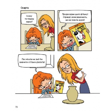 Крута Адель. Жах - це інші. Книга 2