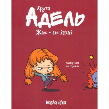 Крута Адель. Жах - це інші. Книга 2