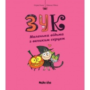 Зук. Маленька відьма з великим серцем