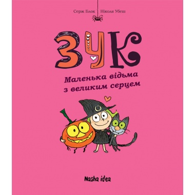 Зук. Маленька відьма з великим серцем