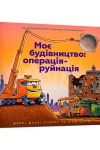 Моє будівництво: операція-руйнація