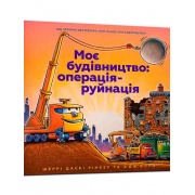 Моє будівництво: операція-руйнація