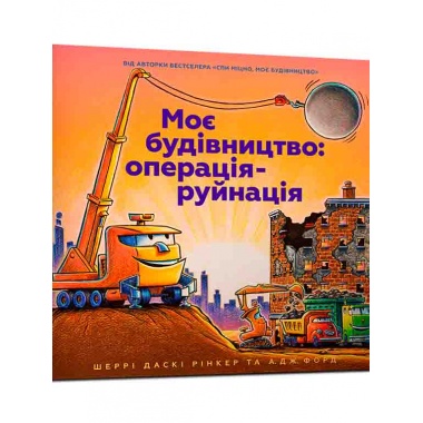 Моє будівництво: операція-руйнація