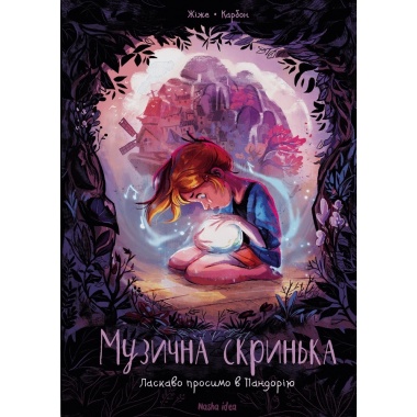 Музична скринька. Ласкаво просимо в Пандорію Книга 1
