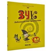Зук. Небезпечна для суспільства. Друга книга пригод