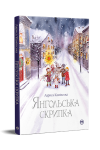Янгольська скрипка