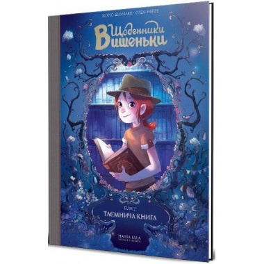 Щоденники Вишеньки. Таємнича книга. Книга 2