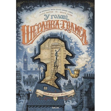 У голові Шерлока Голмса. Справа скандального квитка. Книжка 1