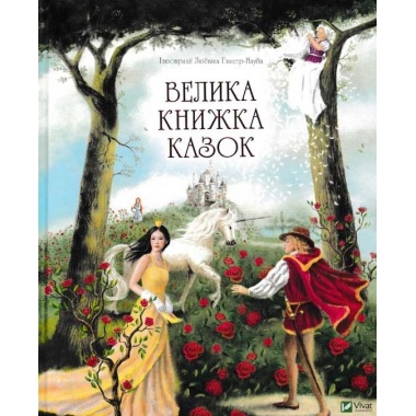 Велика книжка казок