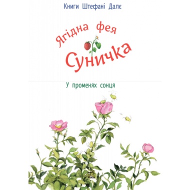 Ягідна фея Суничка. У променях сонця