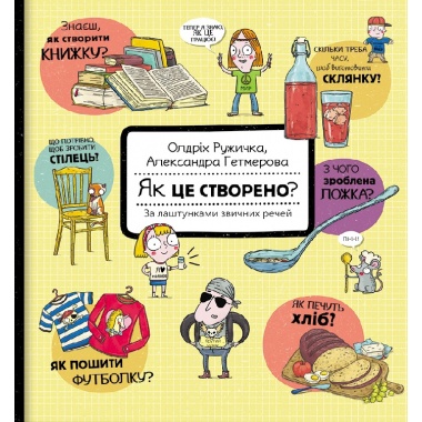 Як це створено? За лаштунками звичних речей
