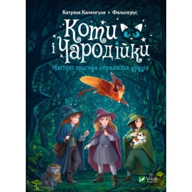 Коти і Чародійки. Магічні пригоди справжніх друзів
