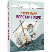 Воротар i море