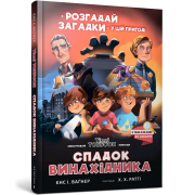 Спадок винахідника. Пригоди Тіммі Тоббсона
