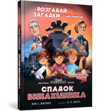 Спадок винахідника. Пригоди Тіммі Тоббсона