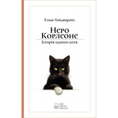 Неро Корлеоне. Історія одного кота