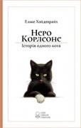 Неро Корлеоне. Історія одного кота