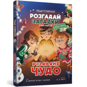Тіммі Тоббсон. Різдвяне чудо