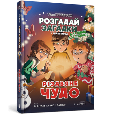 Тіммі Тоббсон. Різдвяне чудо