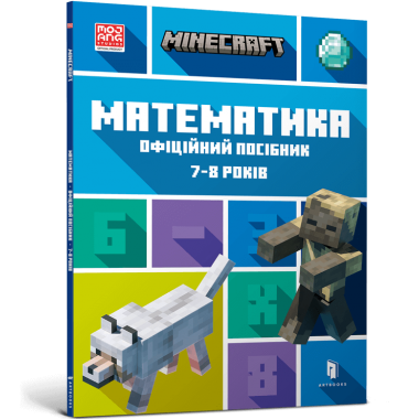 MINECRAFT Математика. Офіційний посібник. 7-8 років