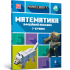 MINECRAFT Математика. Офіційний посібник. 7-8 років
