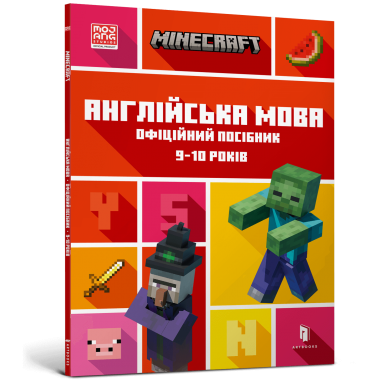 MINECRAFT Англійська мова. Офіційний посібник. 9-10 років