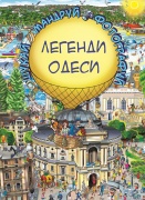 Легенди Одеси