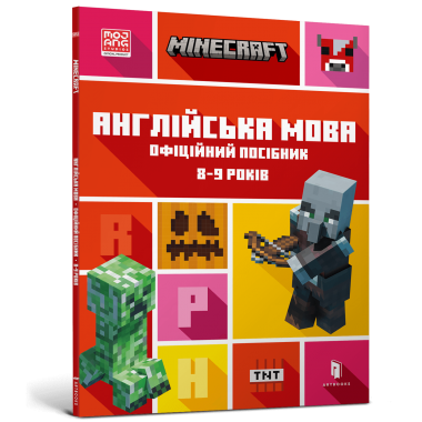 MINECRAFT Англійська мова. Офіційний посібник. 8-9 років
