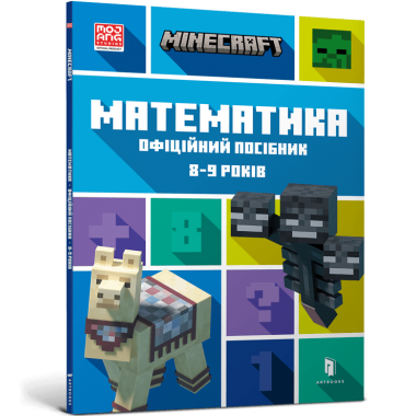 MINECRAFT Математика. Офіційний посібник. 8-9 років