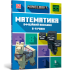 MINECRAFT Математика. Офіційний посібник. 8-9 років