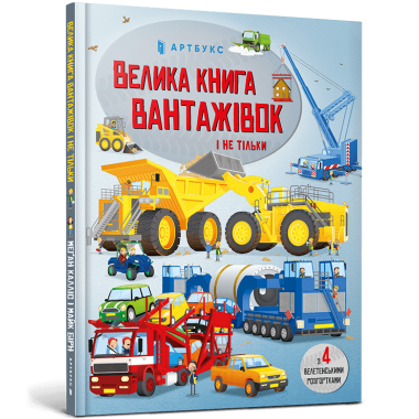 Велика книга вантажівок і не тільки
