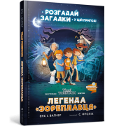 Легенда «Зореплавця». Пригоди Тіммі Тоббсона