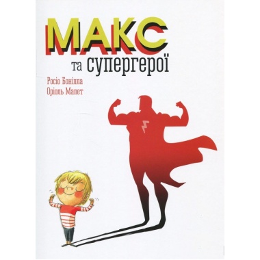 Макс та супергерої