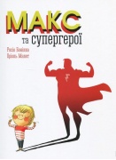 Макс та супергерої