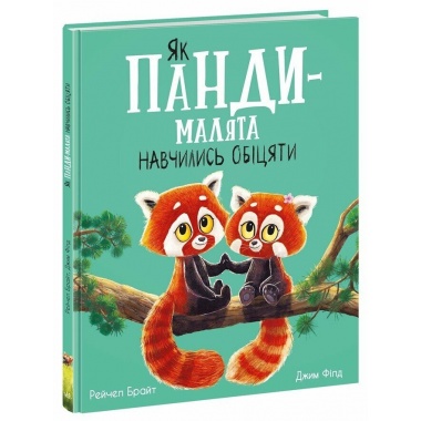 Як панди-малята навчились обіцяти