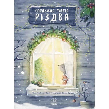 Справжня магія Різдва