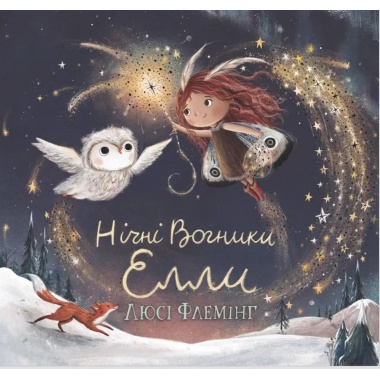 Нічні вогники Елли