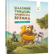 Шалений тиждень професора Брумма
