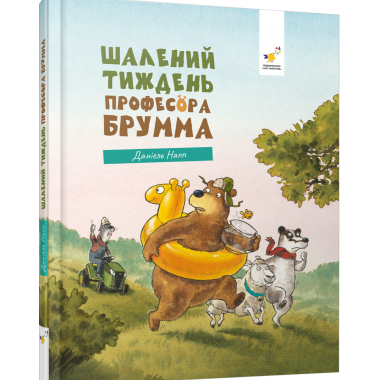 Шалений тиждень професора Брумма