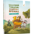 Шалений тиждень професора Брумма