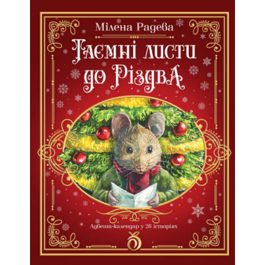 Таємні листи до Різдва